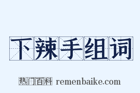 下辣手组词是什么意思的图片